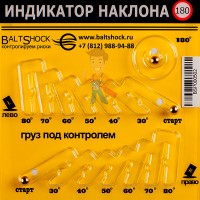 Индикатор наклона BALTSHOCK 180 Индикатор наклона BALTSHOCK 180 - Индикатор наклона BALTSHOCK 180