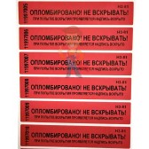 Чашка с откидным штоком (пластик) - Пломба наклейка номерная НН-5, 20x100 мм